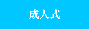 成人式のTPOへのリンク画像