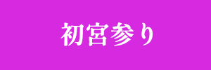 初宮参りのTPOへのリンク画像