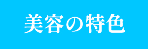 美容の特色へのリンク画像